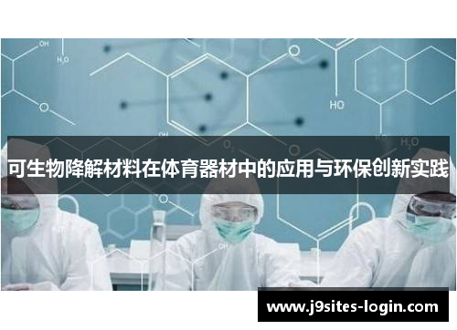 可生物降解材料在体育器材中的应用与环保创新实践