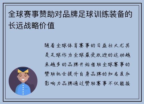 全球赛事赞助对品牌足球训练装备的长远战略价值