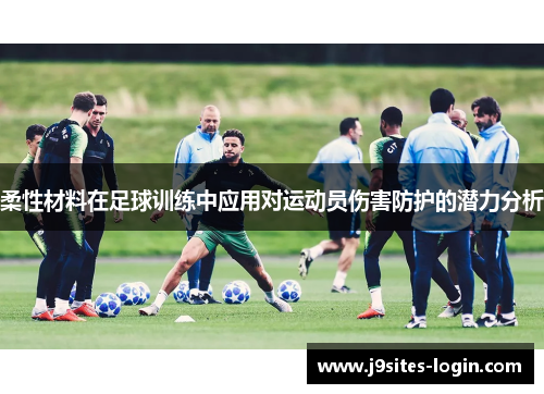 柔性材料在足球训练中应用对运动员伤害防护的潜力分析