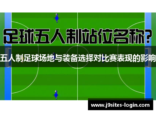 五人制足球场地与装备选择对比赛表现的影响