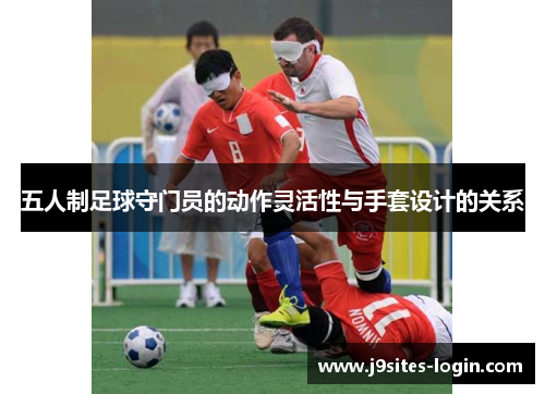 五人制足球守门员的动作灵活性与手套设计的关系