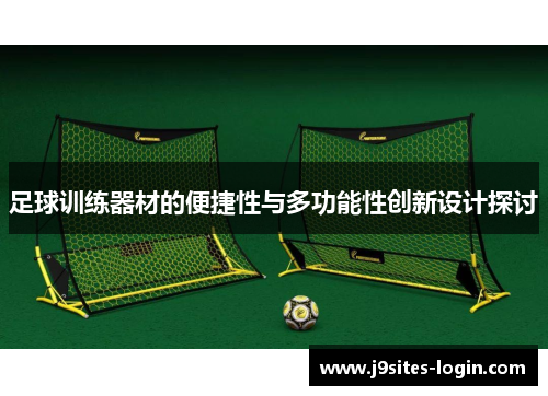 足球训练器材的便捷性与多功能性创新设计探讨