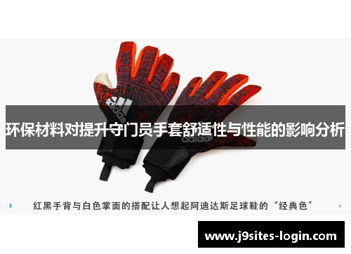 环保材料对提升守门员手套舒适性与性能的影响分析