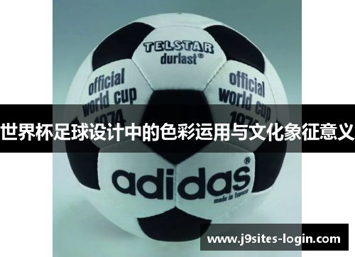 世界杯足球设计中的色彩运用与文化象征意义
