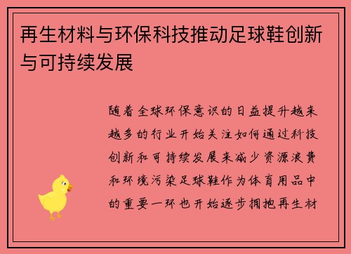 再生材料与环保科技推动足球鞋创新与可持续发展
