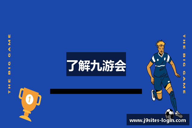 了解九游会